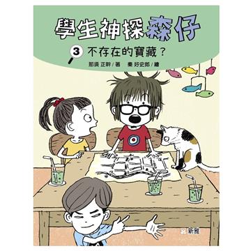 學生神探森仔（3）：不存在的寶藏