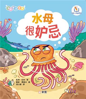 情緒海洋系列:水母很妒忌