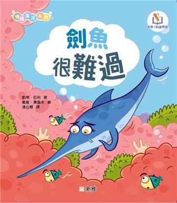 情緒海洋系列:劍魚很難過