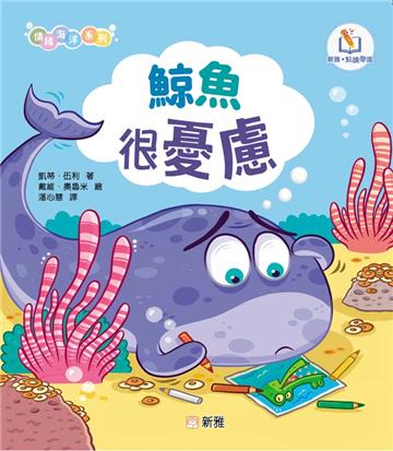 情緒海洋系列:鯨魚很憂慮