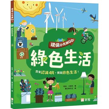 環保小先鋒Go：綠色生活