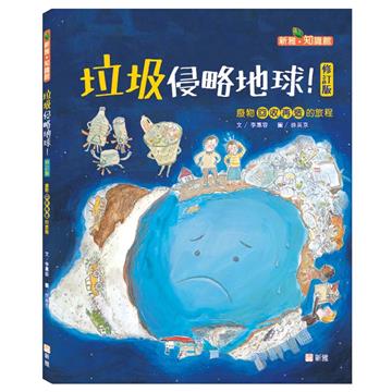 垃圾侵略地球（修訂版）──廢物回收再造的旅程