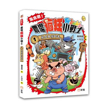 集合吧!農場瘋狂小戰士(1):紙皮車侵略者