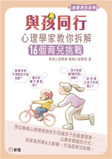 與孩同行:心理學家教你拆解16個育兒挑戰