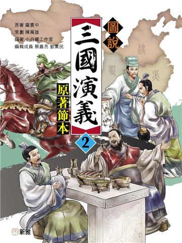 圖說三國演義(2)(原著節本)
