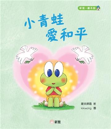 小青蛙愛和平[新雅‧繪本館]