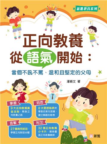 正向教養從語氣開始：當個不吼不罵、温和堅定的父母