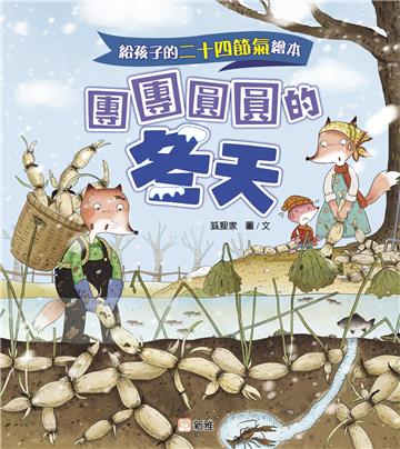 給孩子的二十四節氣繪本：團團圓圓的冬天
