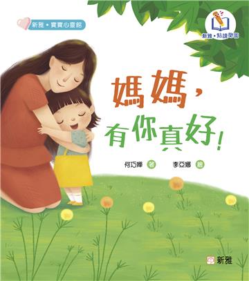 媽媽，有你真好！