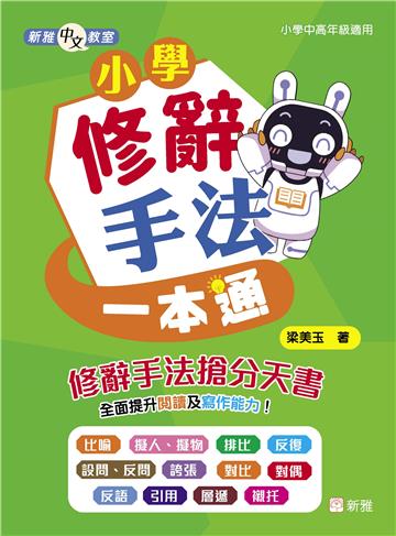 新雅中文教室：小學修辭手法一本通