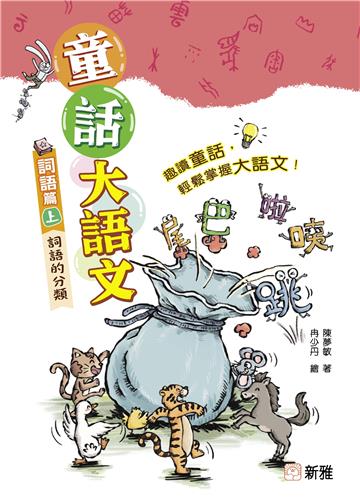童話大語文：詞語篇（上）詞語的分類