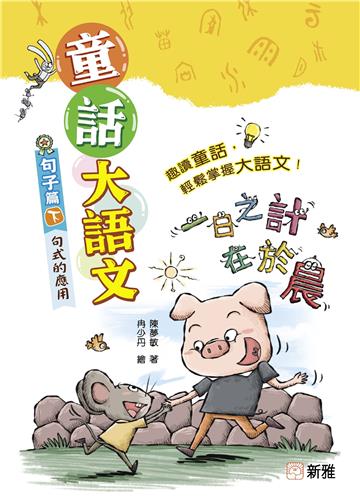 童話大語文：句子篇（下）句式的應用