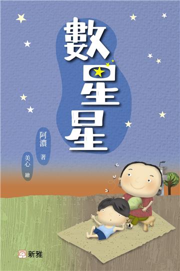 數星星