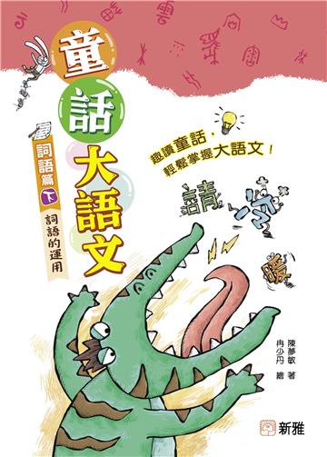 童話大語文：詞語篇（下）詞語的運用