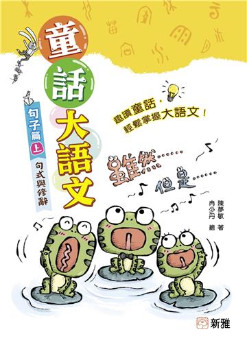 童話大語文：句子篇（上）句式與修辭