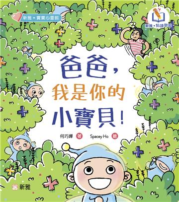 爸爸，我是你的小寶貝！