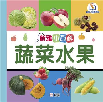 新雅小百科：蔬菜水果