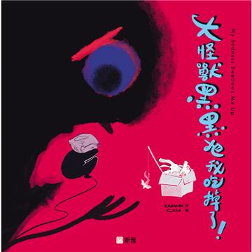大怪獸黑黑把我吃掉了！