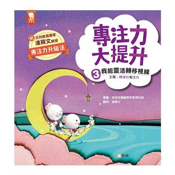 專注力大提升（3）：我能靈活轉移視線