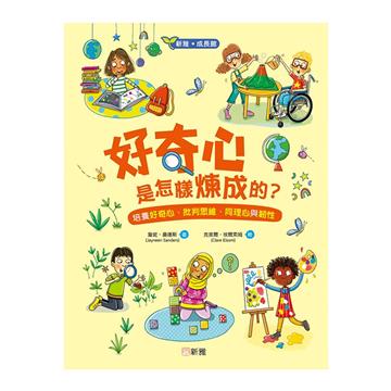 好奇心是怎樣煉成的？培養好奇心、批判思維、同理心與韌性