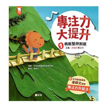 專注力大提升（1）：我能堅持到底