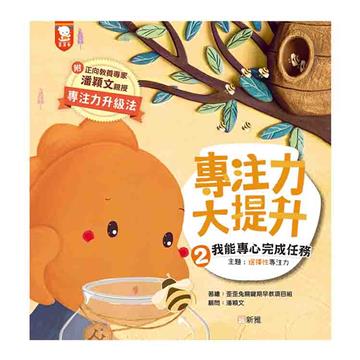 專注力大提升2：我能專心完成任務