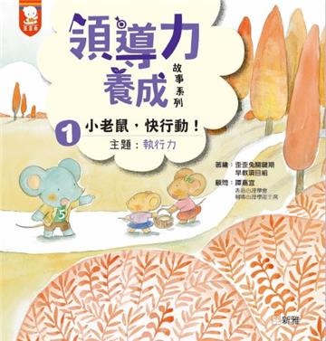 領導力養成故事系列：#1小老鼠，快行動！（主題 執行力）