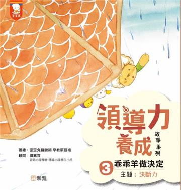 領導力養成故事系列：#3乖乖羊做決定！（主題：決斷力）