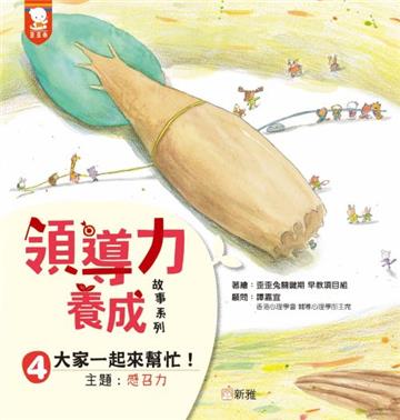 領導力養成故事系列：#4大家一起來幫忙！（主題：感召力）