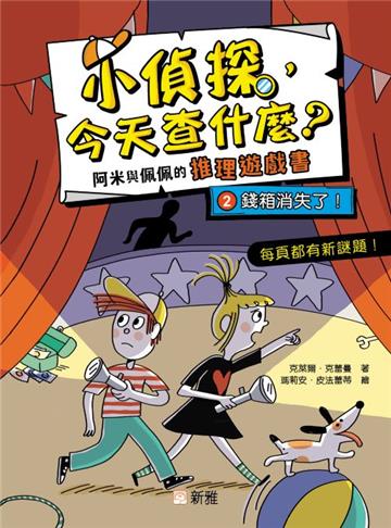 小偵探，今天查什麼？（2）錢箱消失了！