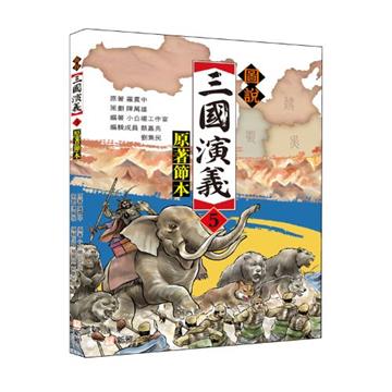 圖說三國演義（5）（原著節本）