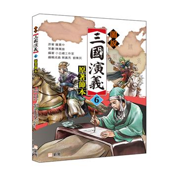 圖說三國演義（6）（原著節本）