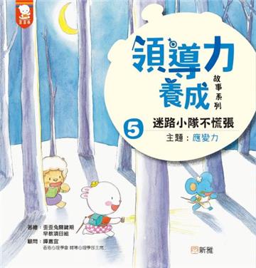 領導力養成故事系列：#5迷路小隊不慌張！（主題：應變力）