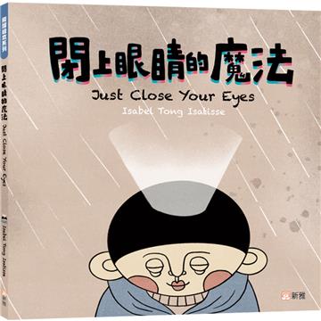飛躍繪本系列：閉上眼睛的魔法