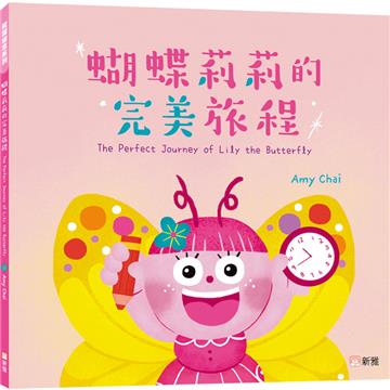 飛躍繪本系列：蝴蝶莉莉的完美旅程