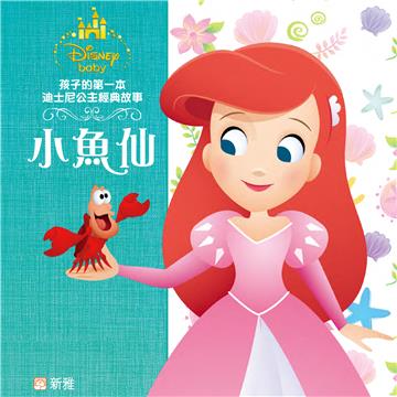 孩子的第一本迪士尼公主經典故事︰小魚仙