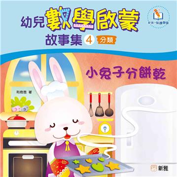 幼兒數學啟蒙故事集（4）：小兔子分餅乾（分類）
