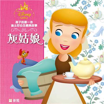 孩子的第一本迪士尼公主經典故事：灰姑娘