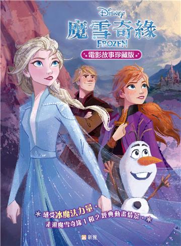 魔雪奇緣電影故事珍藏版