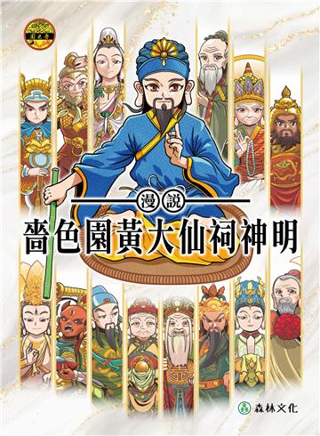 漫說嗇色園黃大仙祠神明