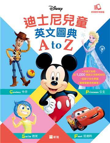 迪士尼兒童英文圖典A to Z