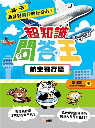 超知識問答王：航空飛行篇