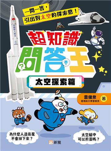 超知識問答王：太空探索篇