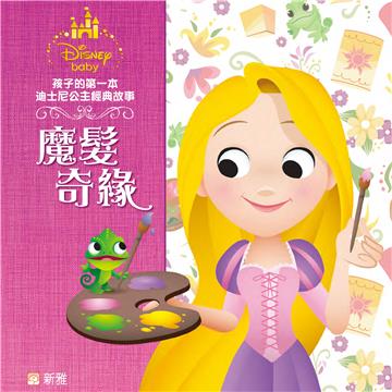 孩子的第一本迪士尼公主經典故事：魔髮奇緣