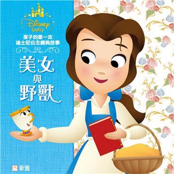 孩子的第一本迪士尼公主經典故事：美女與野獸