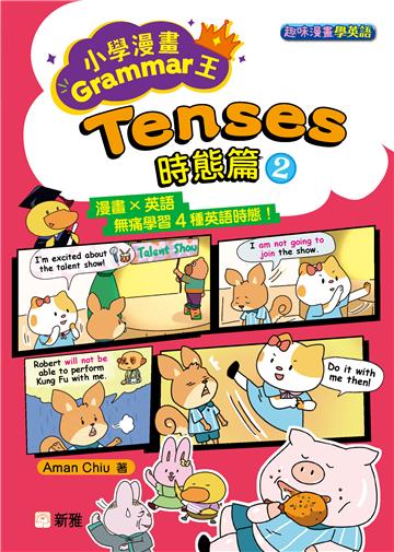 趣味漫畫學英語：小學漫畫Grammar王－Tenses時態篇2