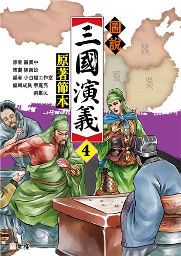 圖說三國演義（4）［原著節本］