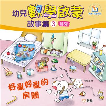 幼兒數學啟蒙故事集（3）：好亂好亂的房間（排列）