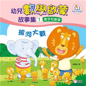 幼兒數學啟蒙故事集（1）：拔河大戰（數字和數量）