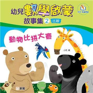 幼兒數學啟蒙故事集（2）：動物比拼大賽（比較）